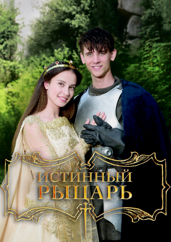 Истинный рыцарь 2016 постер